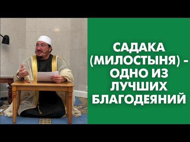 Садака (милостыня) - одно из лучших благодеяний