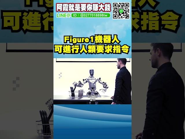 未來世界的日常! Figure2機器人可聽懂人類要求 推理 自我評估