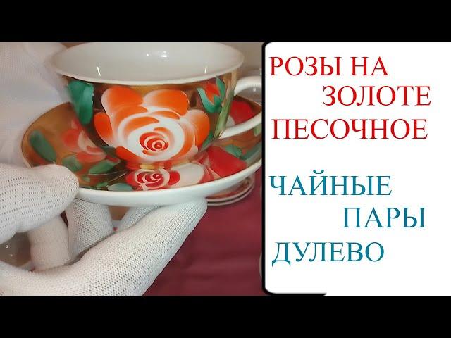 Розы на золоте Песочное. Чайные пары Дулево. Чашки Киев,Песочное.