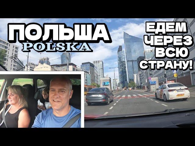 Поехали через всю ПОЛЬШУ! | Семейная поездка на авто по дорогам Европы | август 2024