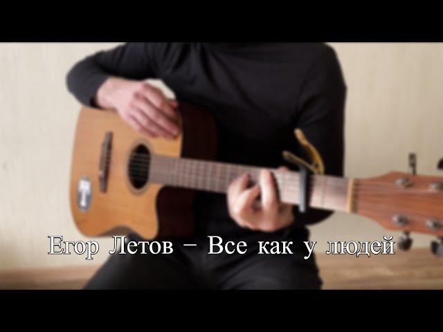 Егор Летов - Все как у людей (cover)