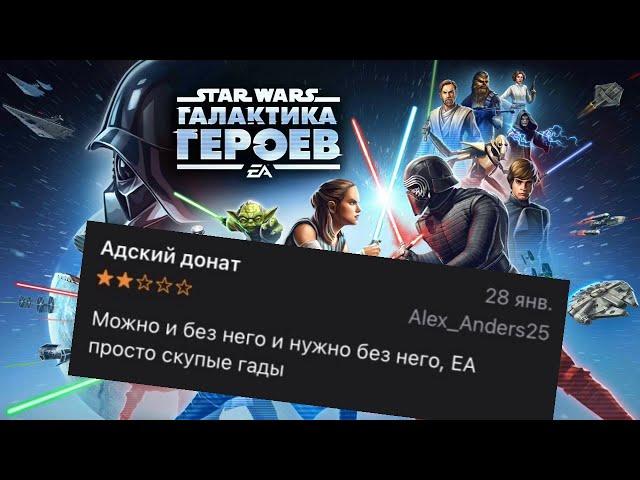 STAR WARS GALAXY OF HEROES - КУЛЬМИНАЦИЯ ЖАДНОСТИ И ДЕГРАДАЦИИ