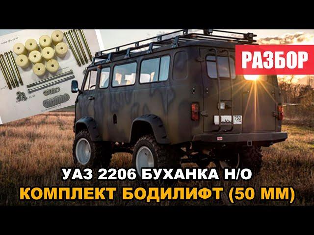 Разбор Бодилифт УАЗ 2206, Буханка (50мм)