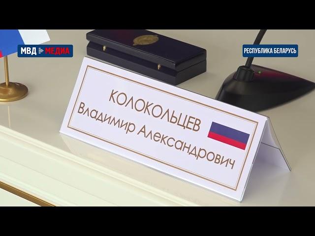 Владимир Колокольцев выступил на заседании Совета министров внутренних дел государств-участников СНГ