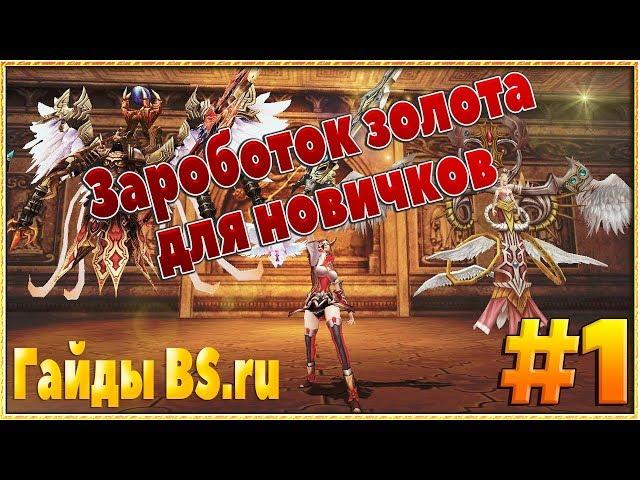 Гайды от Devis Fan | Заработок золота | BS.ru | Blood and Soul | Фарм Голды #1