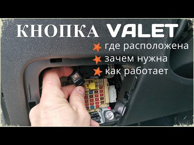 Кнопка сигнализации ВАЛЕТ (Valet) / Где расположена кнопка Valet, зачем нужна и как работает