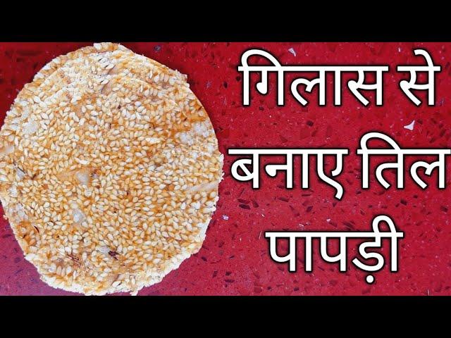 til papdi recipe || til papdi ||til patti || til chikki| #shorts #tilpattirecipe #tilpapdi #tilpatti