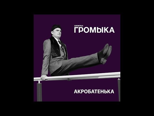 Громыка - Водоканал