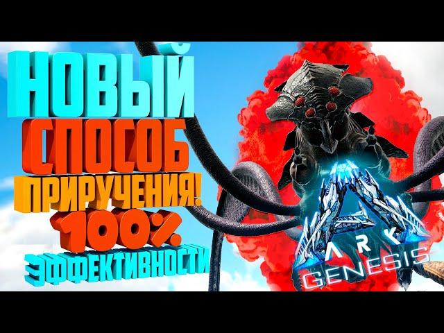 ARK : GENESIS [Гайд] - Приручение БладСталкера (BloodStalker)  c Эффективностью 100%