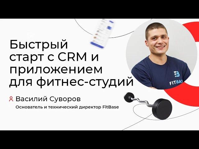 FitBase: быстрый старт с CRM и приложением для фитнес-студий