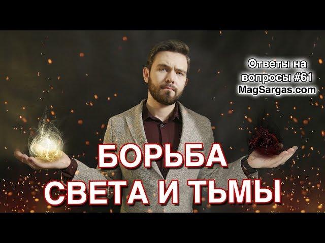 Борьба Света и Тьмы - Кто Сильнее, Сила Молитвы - Маг Sargas