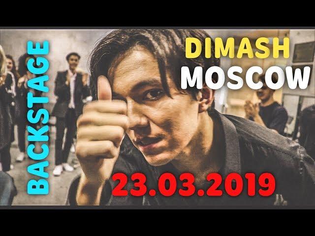 DIMASH KUDAIBERGEN IN MOSCOW. KREMLIN 23.03.2019 BACKSTAGE. КОНЦЕРТ И  ЗАКУЛИСЬЕ.