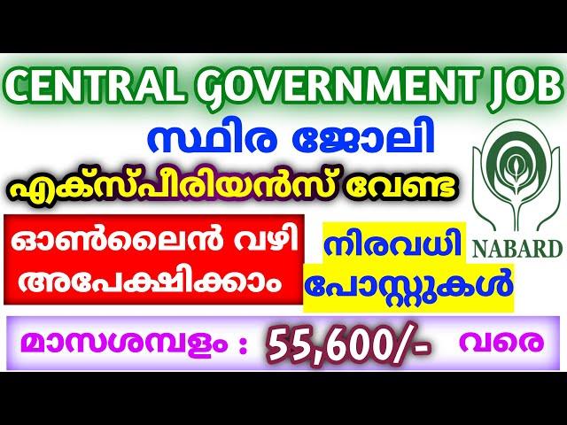 അടിപൊളി അവസരം | central government jobs 2022 malayalam | job vacancy 2022 malayalam | jobs malayalam