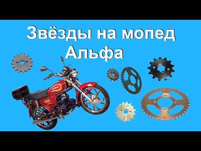 Какие звёзды поставить на мопед АльфаAlpha stars to alpha