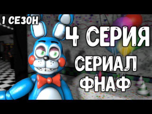 [SFM/FNaF] сериал фнаф [ 4 серия 1 сезон ]