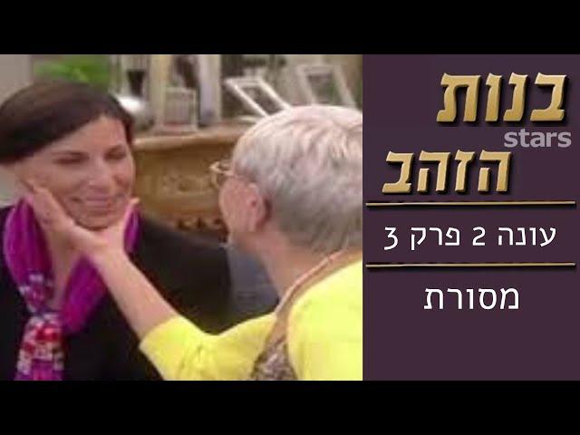 בנות הזהב - עונה 2 פרק 3 | מסורת