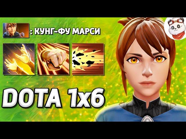 МАРСИ 7 СПОСОБНОСТЕЙ, ЛЕГА на ПЕРВЫЙ СКИЛЛ / DOTA 1x6 / Дота 2