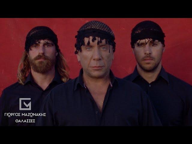 Γιώργος Μαζωνάκης - Θάλασσες - Official Music Video