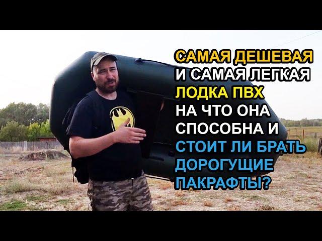 Самая Дешевая и Легчайшая лодка ПВХ. "Бриз 190" На что она способна? Альтернатива дорогим Пакрафтам?