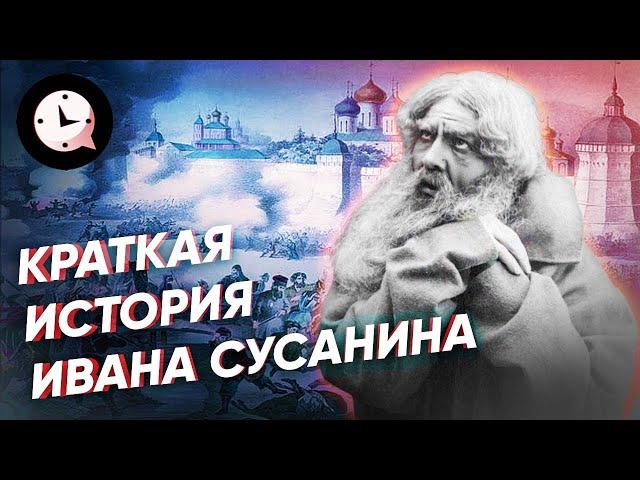 Краткая история Ивана Сусанина: правда или вымысел