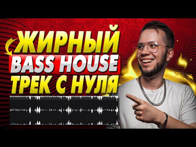 КАК СДЕЛАТЬ BASS HOUSE [ПИШЕМ ЖИРНЫЙ ТРЕК С НУЛЯ в ABLETON]