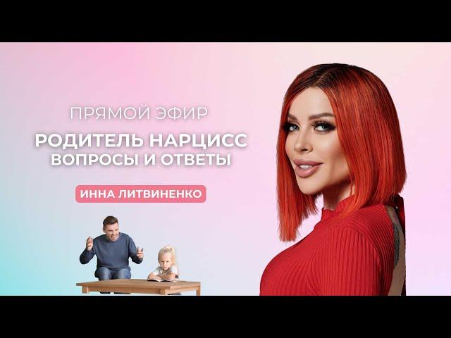 Прямой эфир от 09.10.2019 I18+I (Родитель нарцисс. Вопросы и ответы.)