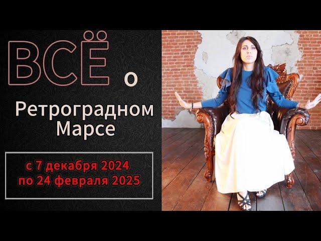 🪐 РАЗ В ДВА ГОДА! // Ретроградный Марс с 7 декабря 2024 по 24 февраля 2025 года // Опасный период