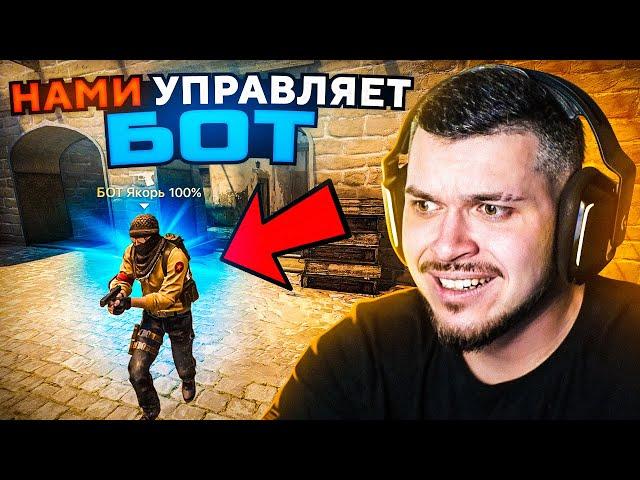 БОТ УПРАВЛЯЕТ НАШЕЙ ИГРОЙ В CS:GO