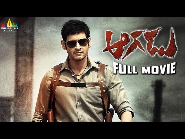 Aagadu Latest Telugu Full Movie | Mahesh Babu, Tamanna, Sonu Sood @SriBalajiMovies