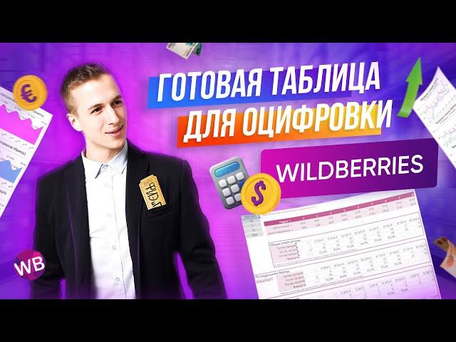 Как оцифровка бизнеса помогает зарабатывать на WildBerries и OZON