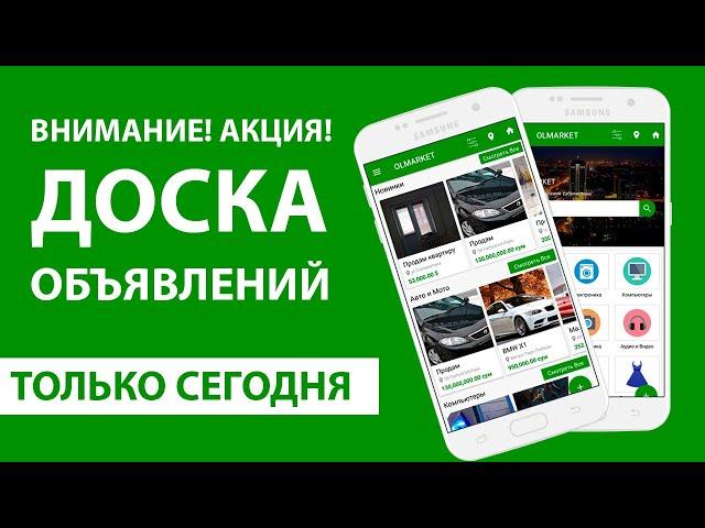 Внимание Акция! Только сегодня! Приложение Доска Объявлений