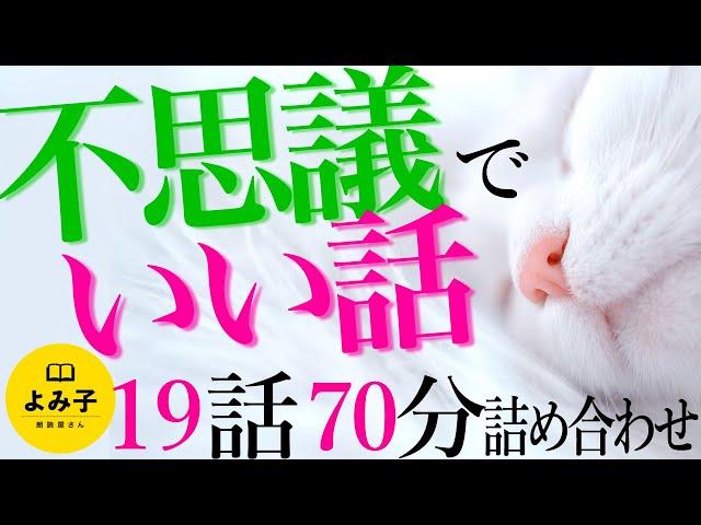 【朗読】不思議でちょっといい話　短編70分詰め合わせ 【女性朗読/不思議な話/2ch/作業用/睡眠用】