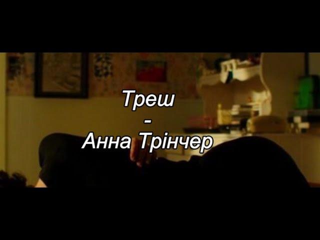 Треш - Анна Трінчер [Lyrics]