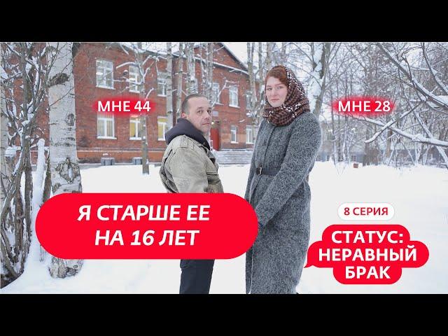 СТАТУС: НЕРАВНЫЙ БРАК | 8 ВЫПУСК