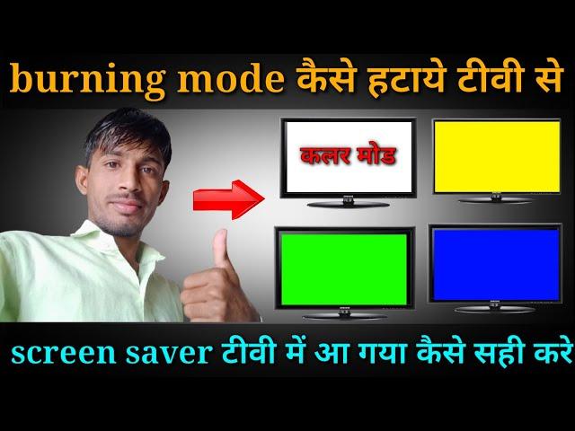 how to solve burning mode on led tv | screen saver mode kese hataye led tv se | anging mode on ledtv