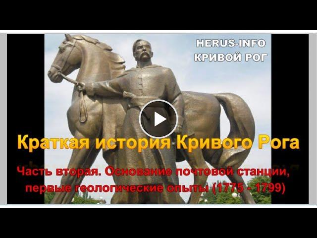 Краткая история Кривого Рога 1775  1799