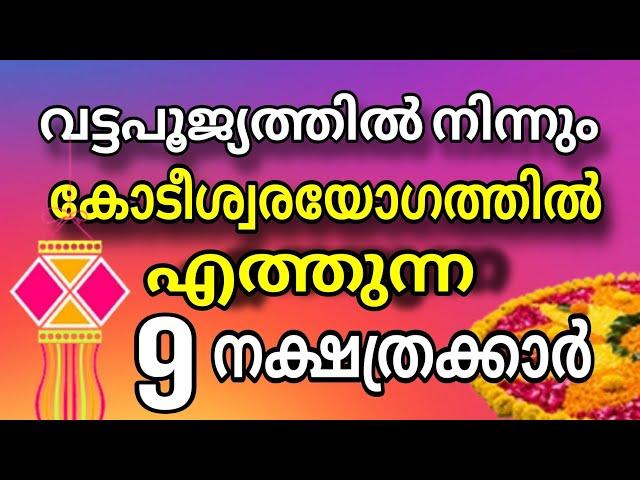 തുടങ്ങിക്കഴിഞ്ഞു ഈ നാളുകാരുടെ നല്ല കാലം ! വട്ട പൂജ്യത്തിൽ നിന്നും കോടീശ്വരയോഗത്തിലെത്തും