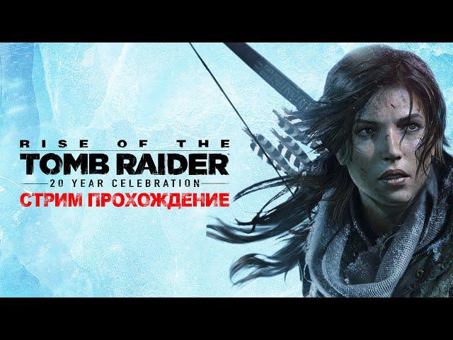 Финал Прохождение Rise of the Tomb Raider  на Стриме Часть 4