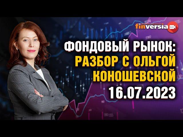 Фондовый рынок с Ольгой Коношевской - 16.07.2023