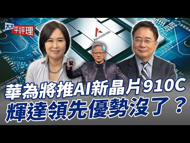 華為將推AI新晶片910C 輝達領先優勢沒了？【大大平評理】2024.08.17 平秀琳、蔡正元