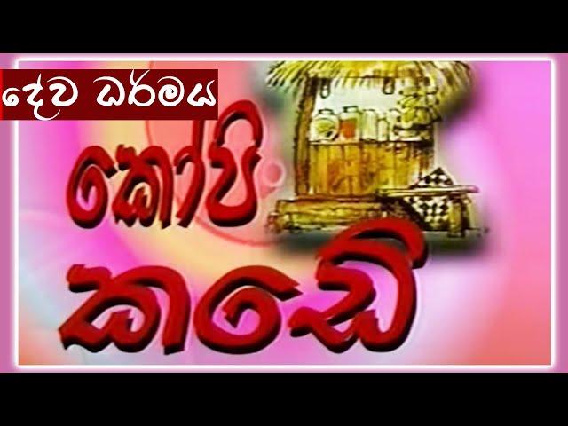 කෝපි කඩේ - දේව ධර්මය | Kopi Kade - 908 | Sinhala Old Teledrama