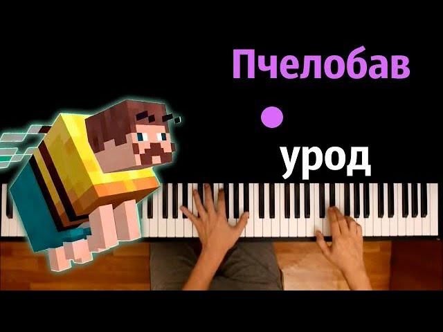 BAV - ПчелоБАВ УроД (Переиздание) ● караоке | PIANO_KARAOKE ● ᴴᴰ + НОТЫ & MIDI