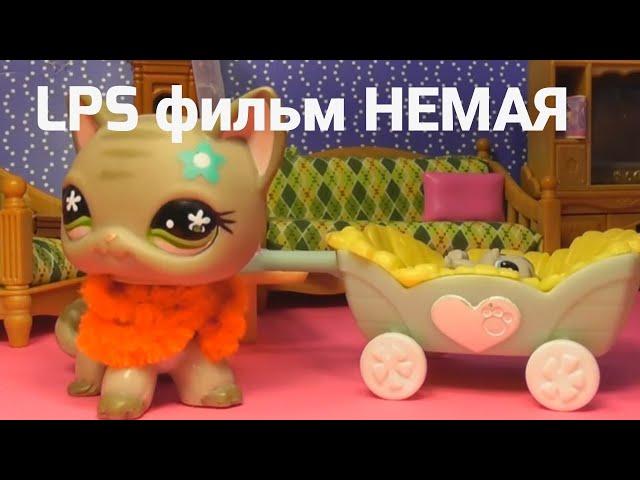 LPS фильм: Немая