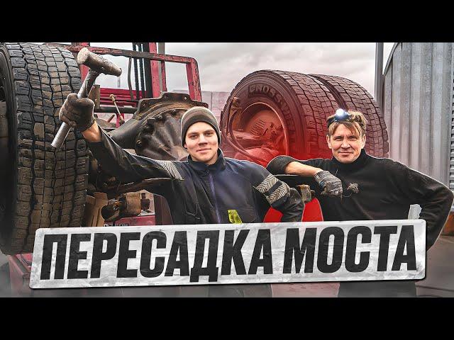 ЖИЗНЬ В СЕРВИСЕ. ПЕРЕСАДКА МОСТА!