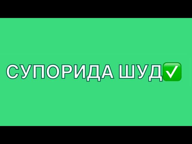 СУПОРИДА ШУД (СДАНО)!!!