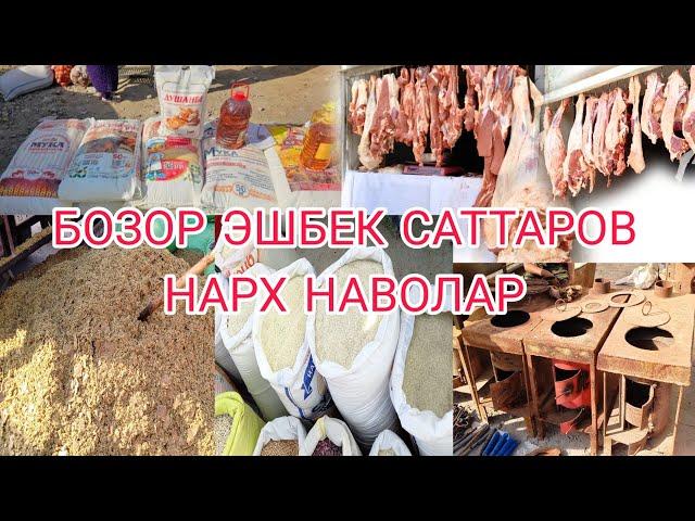 БОЗОРИ ЭШБЕК САТТАРОВ НАРХИ ГАНДУМ ОРД ГУШТ КУНЖАРА ПЕЧКА