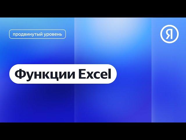 Функции Excel I Яндекс про Директ 2.0