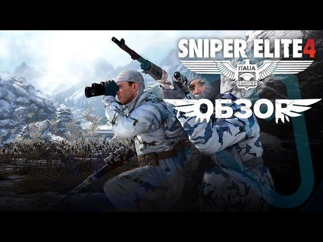 Sniper Elite 4 | ОБЗОР ИГРЫ | Одна цель на двоих