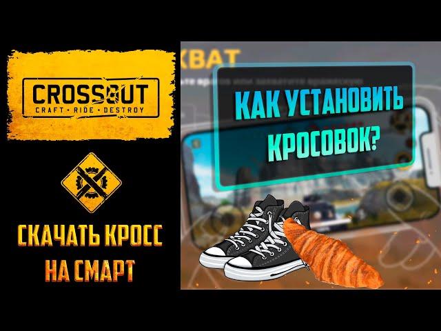 Как скачать Crossout Mobile ᐈ Где скачать и как установить Кроссаут на телефон и планшет Андроид