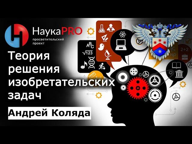 Теория решения изобретательских задач (ТРИЗ) – Андрей Коляда | Научпоп